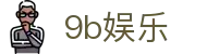 9b娱乐_9b娱乐中国官网_官方注册通道